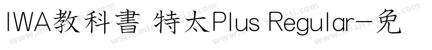 IWA教科書 特太Plus Regular字体转换